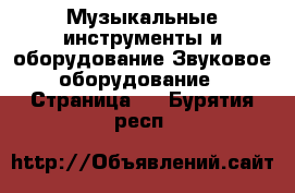 Музыкальные инструменты и оборудование Звуковое оборудование - Страница 2 . Бурятия респ.